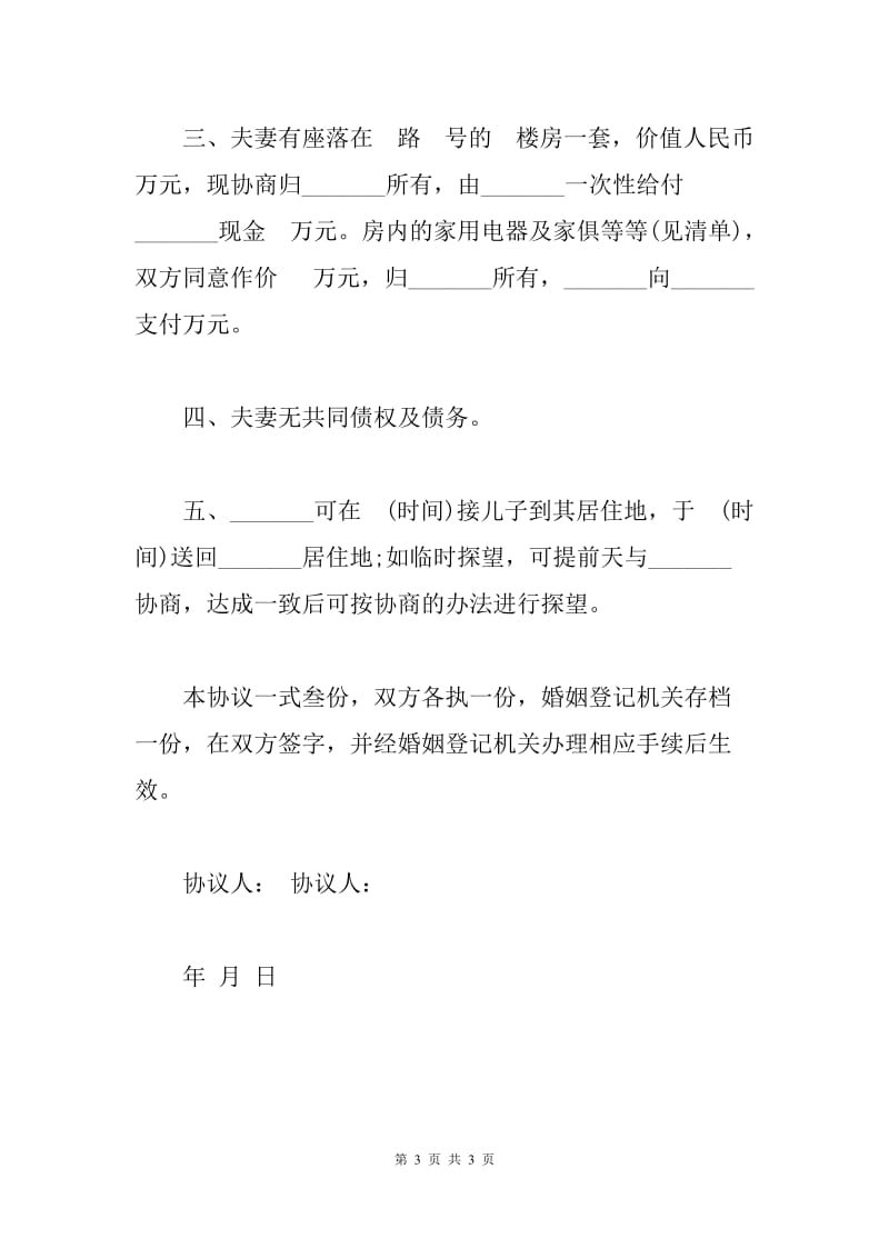 2019简单离婚协议书合同范本(E).docx_第3页