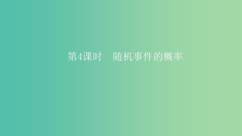 2019高考数学一轮复习 第11章 计数原理和概率 第4课时 随机事件的概率课件 理.ppt_第1页