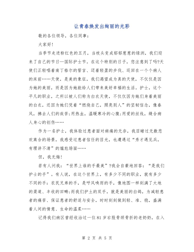 让青春焕发出绚丽的光彩.doc_第2页