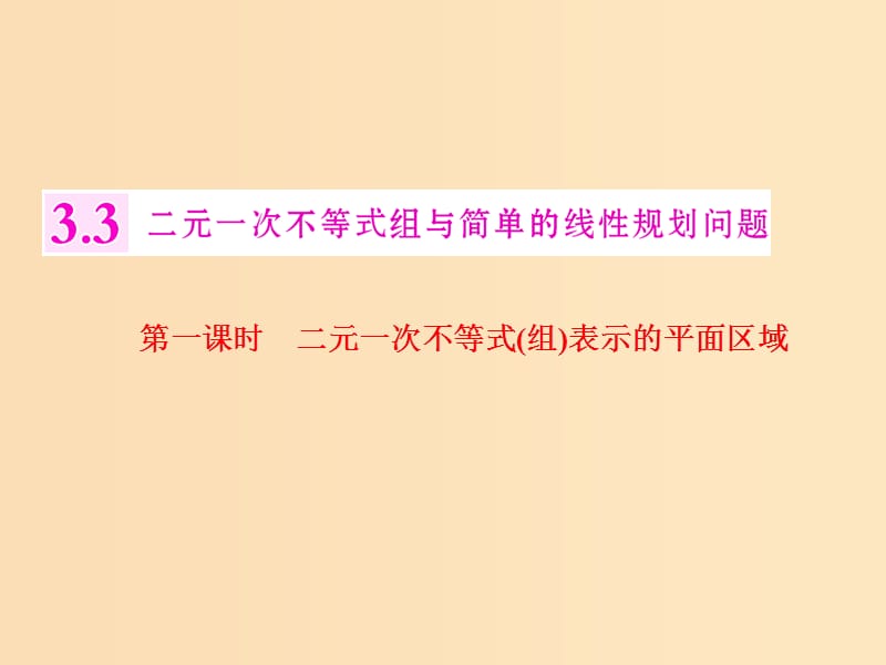 2018年高中数学第三章不等式3.3第一课时二元一次不等式(组)表示的平面区域课件苏教版选修5 .ppt_第1页