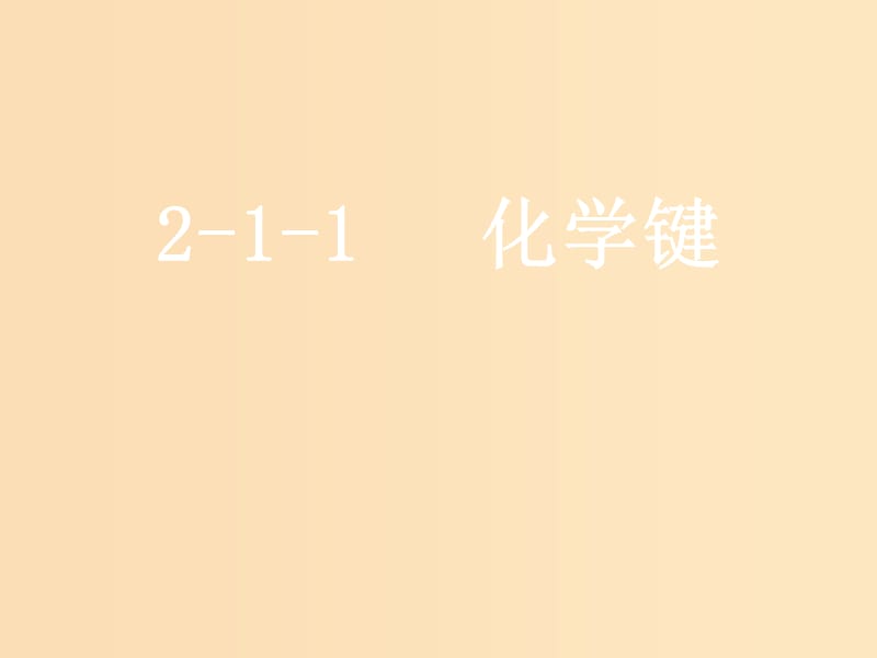 2018-2019學年高中化學 第二章 化學鍵化學反應(yīng)與能量 第一節(jié) 化學鍵課件 魯科版必修2.ppt_第1頁