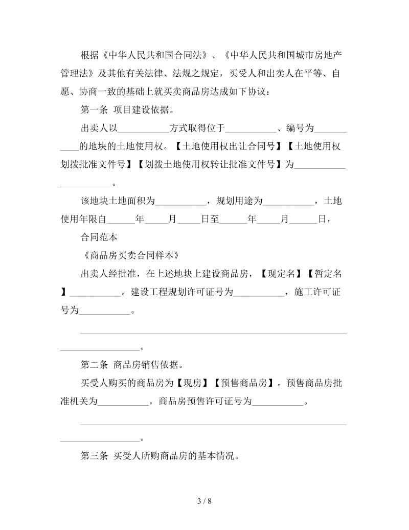 商品房买卖合同示范文本三参考.doc_第3页