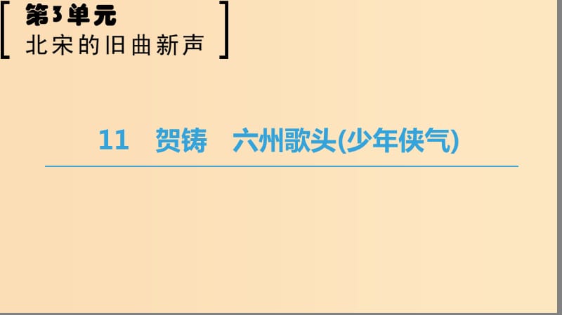 2018-2019學年高中語文 第三單元 北宋的舊曲新聲 11 賀鑄 六州歌頭（少年俠氣）課件 魯人版選修唐詩宋詞選讀.ppt_第1頁