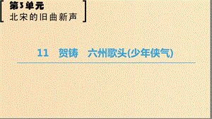 2018-2019學(xué)年高中語(yǔ)文 第三單元 北宋的舊曲新聲 11 賀鑄 六州歌頭（少年俠氣）課件 魯人版選修唐詩(shī)宋詞選讀.ppt