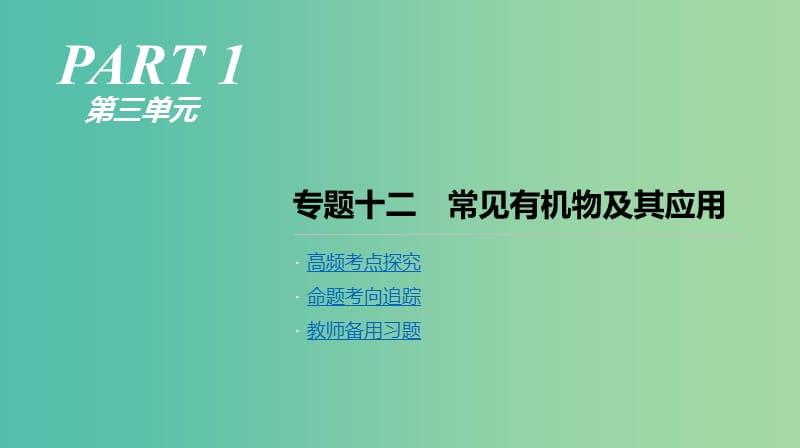 2019年高考化学二轮专题复习 专题十二 常见有机物及其应用课件.ppt_第1页