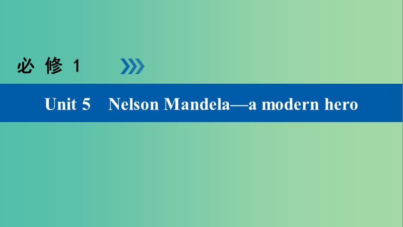 高考英语大一轮复习Unit5NelsonMandela课件新人教版.ppt_第1页