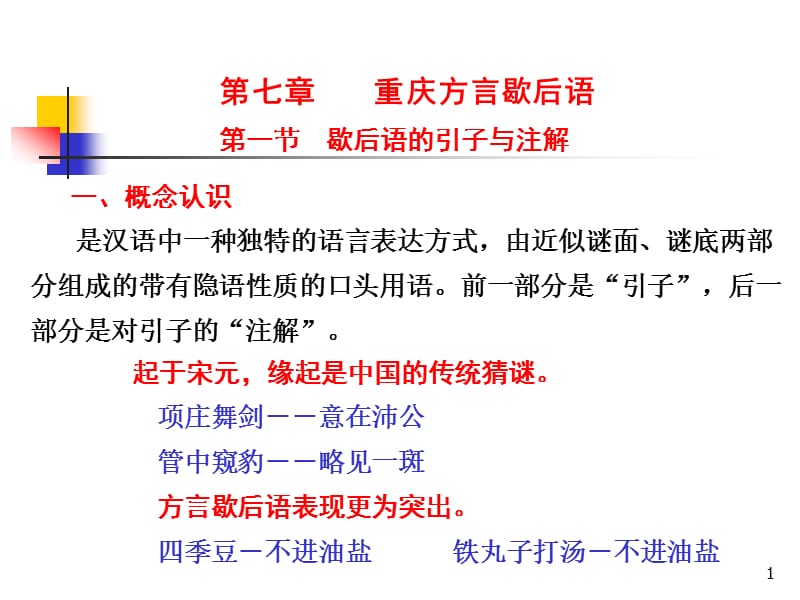 《重庆方言歇后语》PPT课件.ppt_第1页