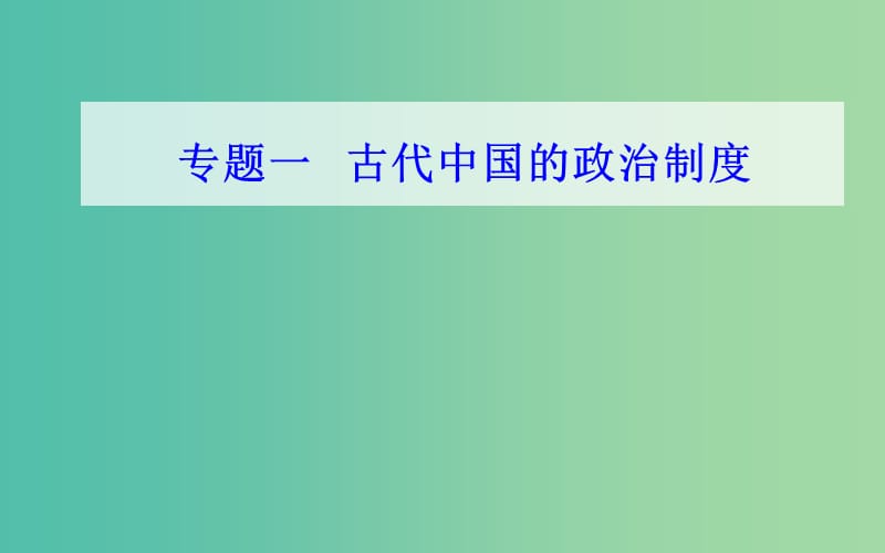 通用版2018-2019年高中历史学业水平测试复习专题一考点4明清君主专制制度的加强课件.ppt_第1页