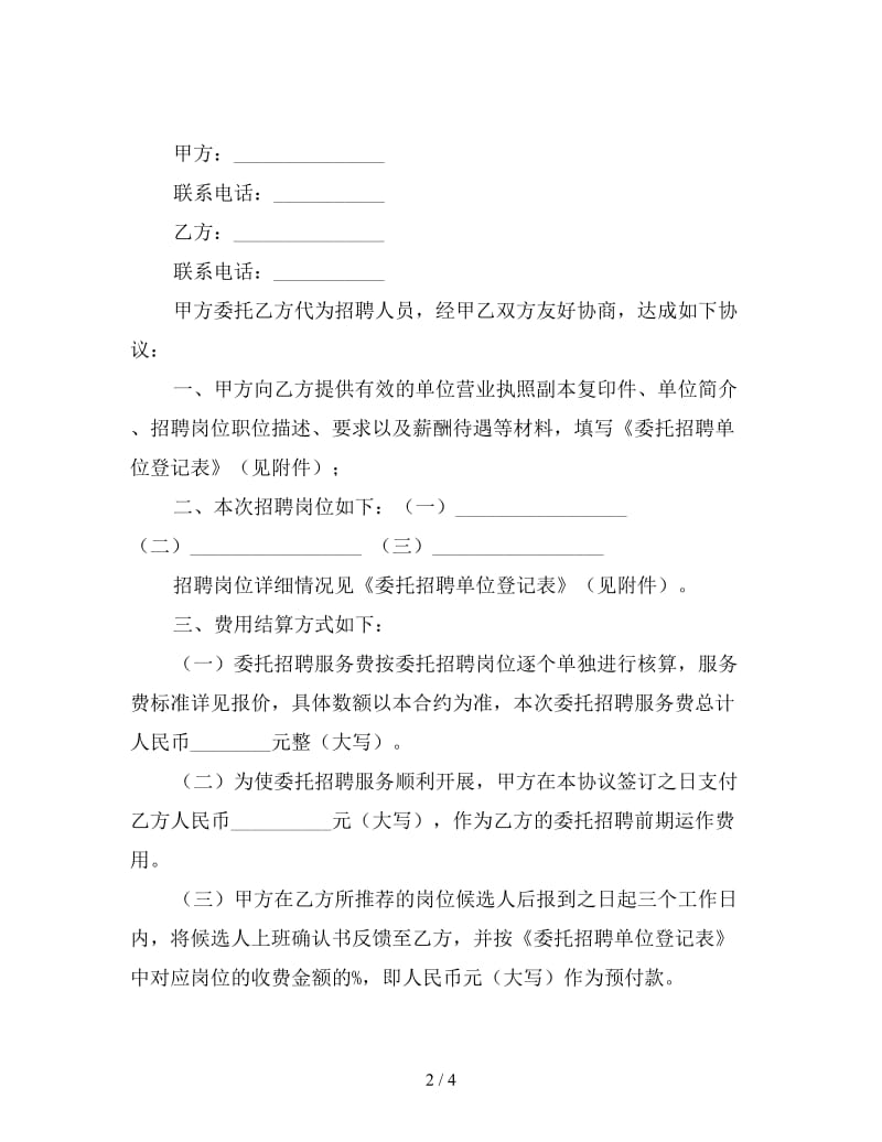 委托招聘合同（一）.doc_第2页