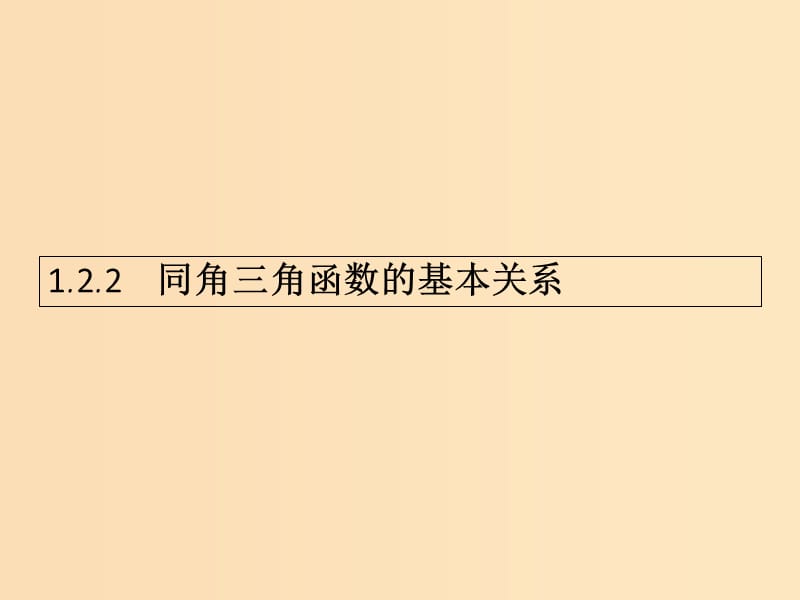 2018-2019学年高中数学第一章三角函数1.2任意角的三角函数2课件新人教A版必修4 .ppt_第1页