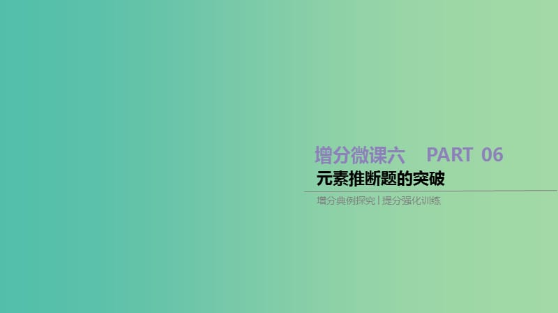 2019年高考化学总复习 增分微课6 元素推断题的突破课件 新人教版.ppt_第1页