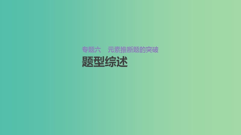 2019年高考化学总复习 增分微课6 元素推断题的突破课件 新人教版.ppt_第2页