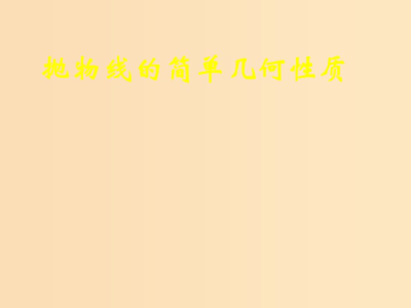 2018年高中数学 第二章 圆锥曲线与方程 2.3.2 抛物线的几何性质课件2 新人教B版选修1 -1.ppt_第1页