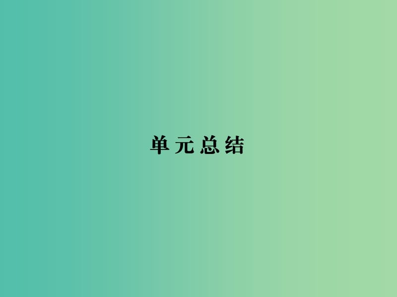 高考政治第一轮复习 第4单元 发展社会主义市场经济单元总结课件.ppt_第1页