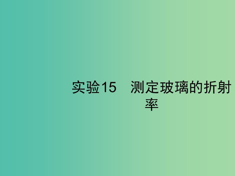 2019高考物理一轮复习 第十五章 光学 电磁波 实验15 测定玻璃的折射率课件 新人教版.ppt_第1页