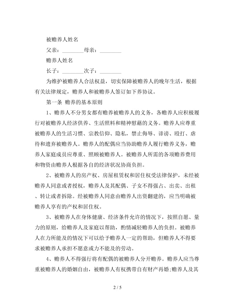 赡养老人协议书范本(二).doc_第2页