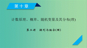 2020高考數(shù)學(xué)一輪復(fù)習(xí) 第十章 計(jì)數(shù)原理、概率、隨機(jī)變量及其分布 第2講 排列與組合課件 理.ppt