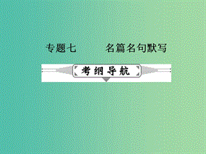 高考语文二轮复习 第二部分 古诗文阅读 专题七 名篇名句默写课件.ppt