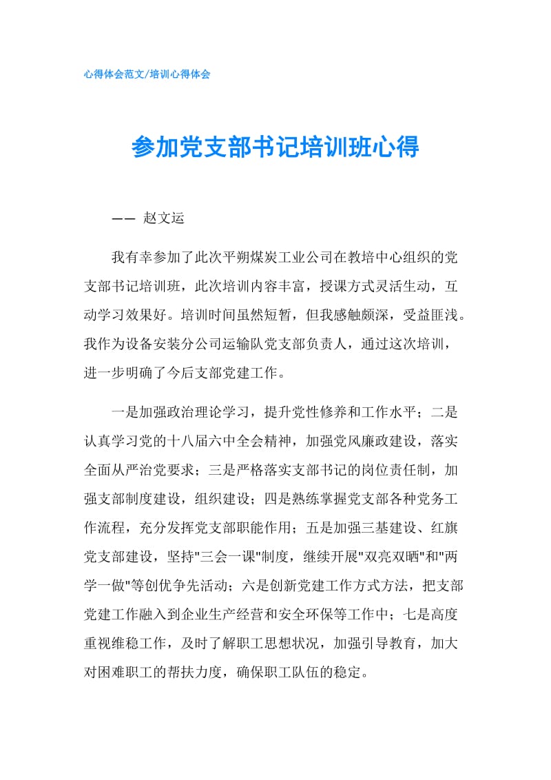 参加党支部书记培训班心得.doc_第1页