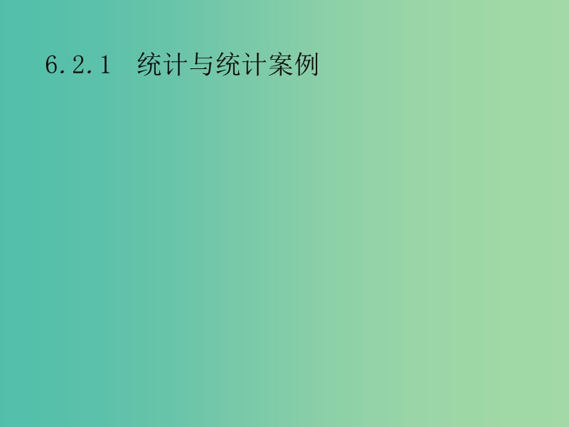 2019年高考数学总复习 第二部分 高考22题各个击破 6.2.1 统计与统计案例课件 文.ppt_第1页