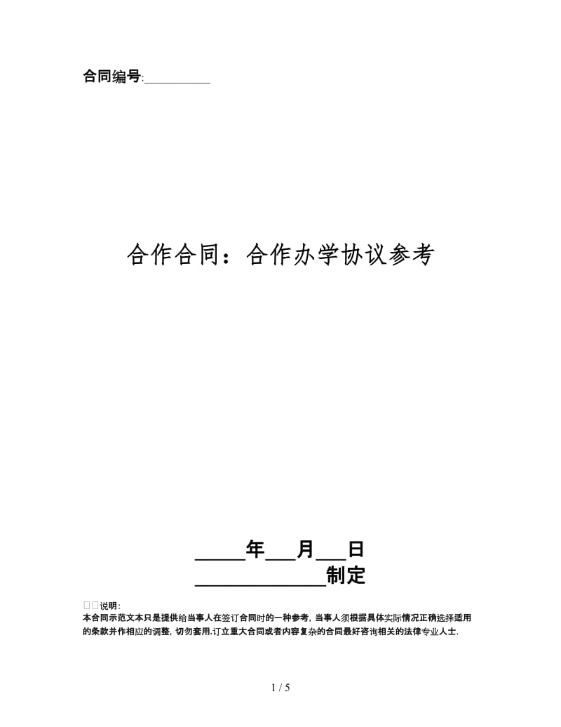 合作合同：合作办学协议.doc_第1页