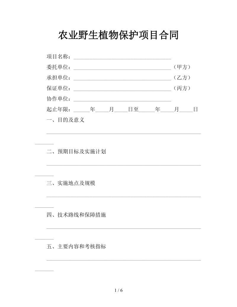 农业野生植物保护项目合同参考.doc_第1页