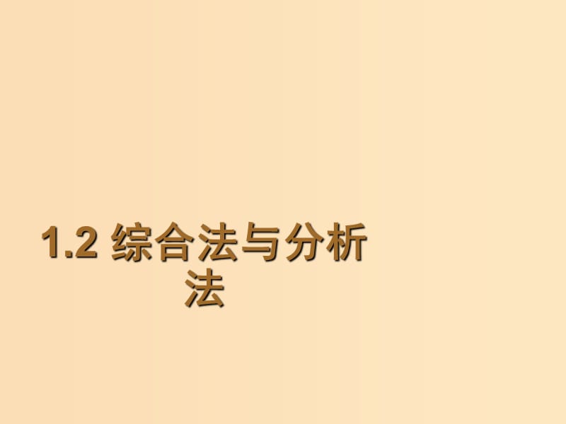 2018年高中数学 第一章 推理与证明 1.2 综合法与分析法课件 北师大版选修2-2.ppt_第1页