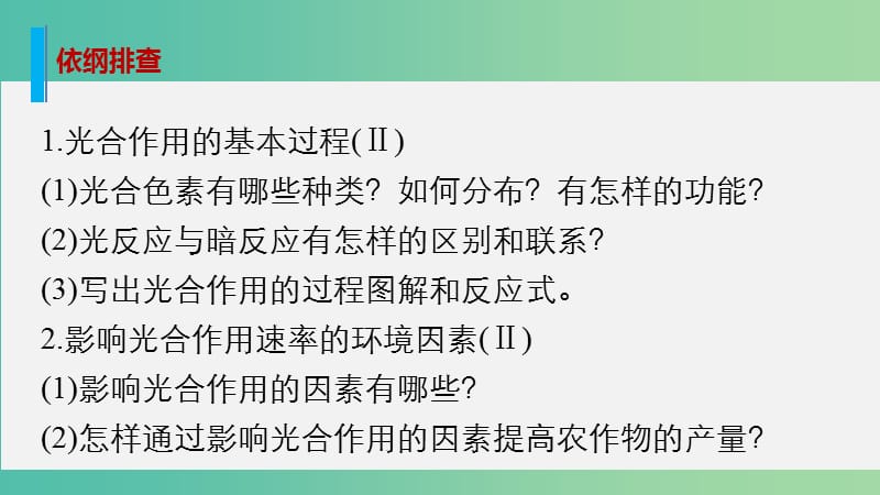 高考生物大二轮总复习 增分策略 专题二 必考点6“食物源泉”的光合作用课件.ppt_第2页