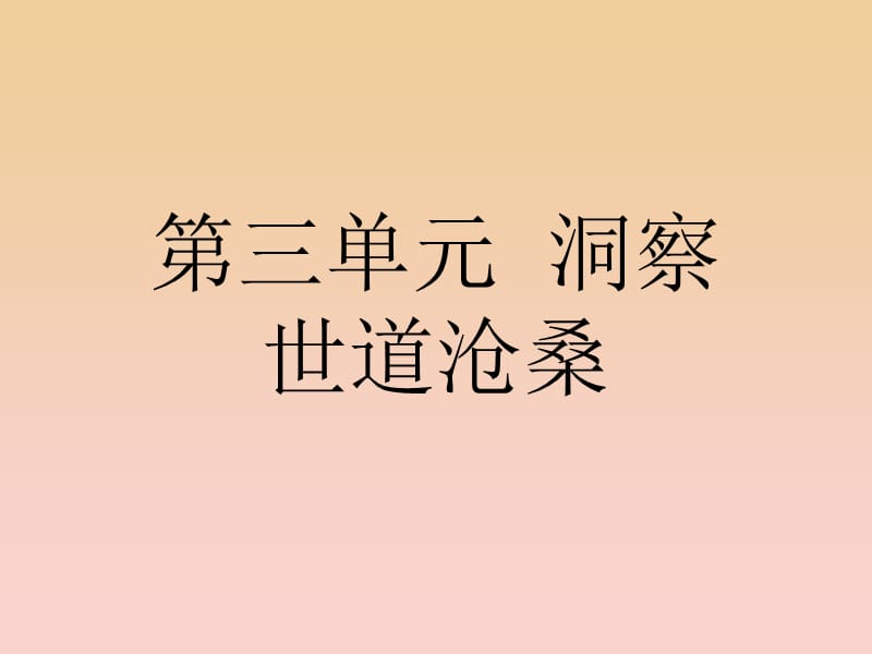 2017-2018学年高中语文 第三单元 洞察世道沧桑 7 林黛玉进贾府课件 鲁人版必修4.ppt_第1页