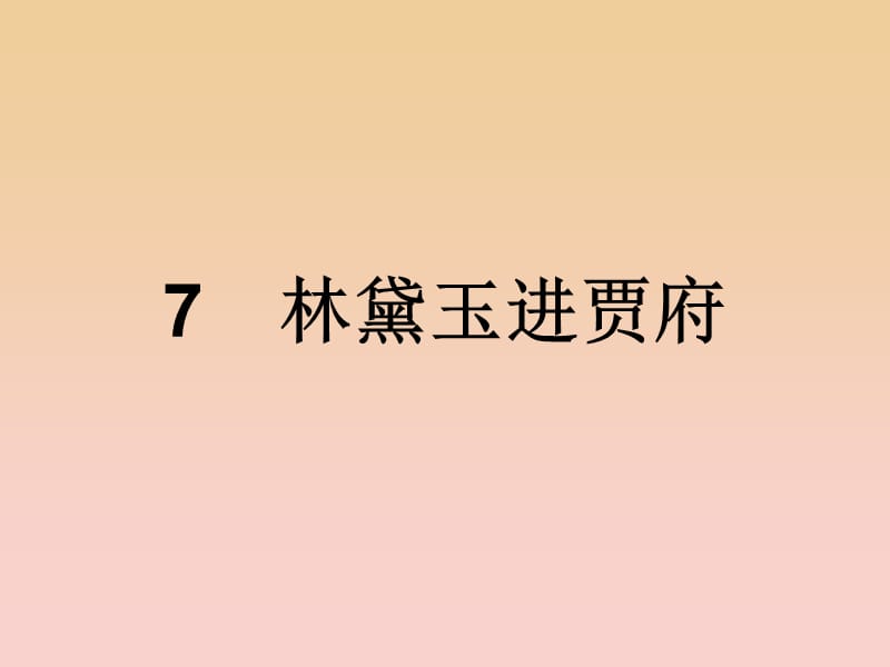 2017-2018学年高中语文 第三单元 洞察世道沧桑 7 林黛玉进贾府课件 鲁人版必修4.ppt_第2页