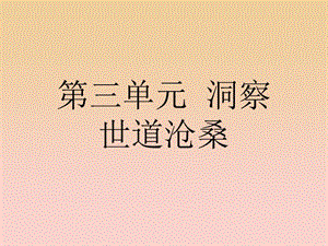 2017-2018學(xué)年高中語(yǔ)文 第三單元 洞察世道滄桑 7 林黛玉進(jìn)賈府課件 魯人版必修4.ppt