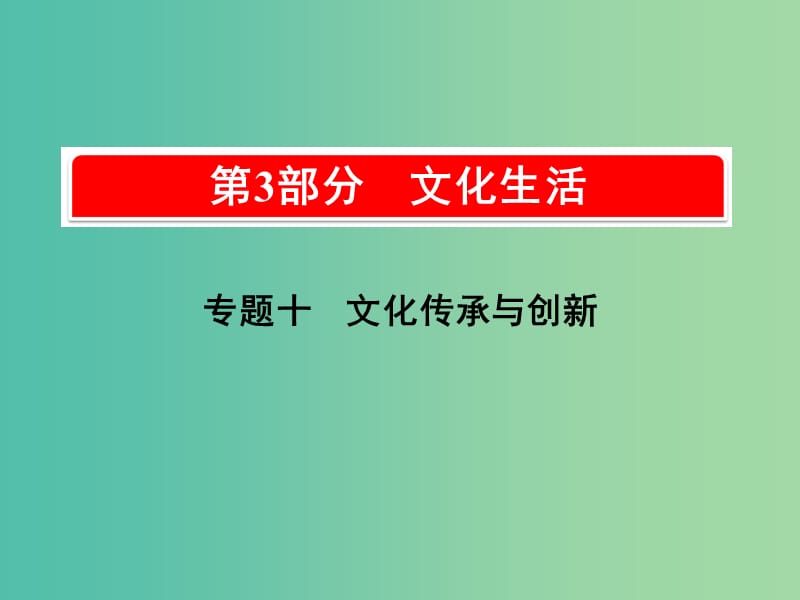 2019版高考政治一轮复习（A版）第3部分 文化生活 专题十 文化传承与创新 考点36 文化的多样性与文化传播课件 新人教版.ppt_第1页