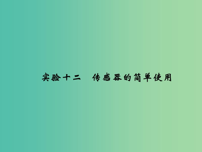 2019版高考物理总复习 第十一章 交变电流传感器 实验十二 传感器的简单使用课件.ppt_第1页