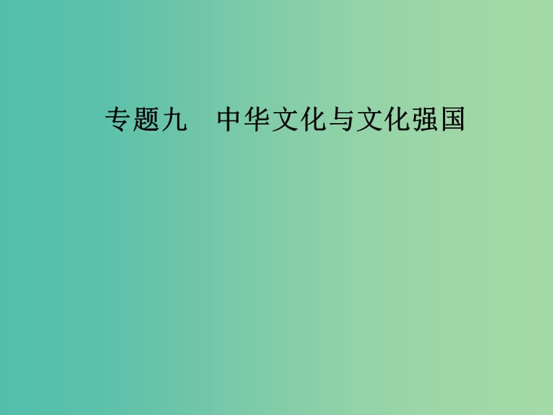 2019年高考政治大二轮复习 专题九 中华文化与文化强国课件.ppt_第1页