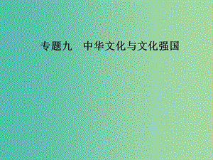 2019年高考政治大二輪復(fù)習(xí) 專(zhuān)題九 中華文化與文化強(qiáng)國(guó)課件.ppt