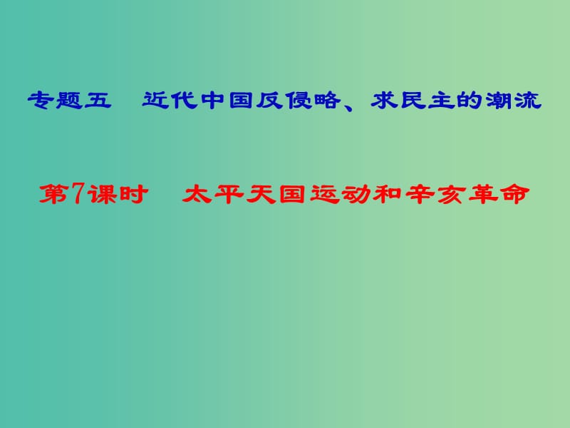 湖南省永州市2019年高考?xì)v史二輪復(fù)習(xí) 專題5 第7課時 近代中國反侵略、求民主的潮流課件.ppt_第1頁