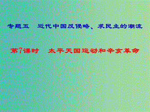 湖南省永州市2019年高考?xì)v史二輪復(fù)習(xí) 專題5 第7課時(shí) 近代中國(guó)反侵略、求民主的潮流課件.ppt