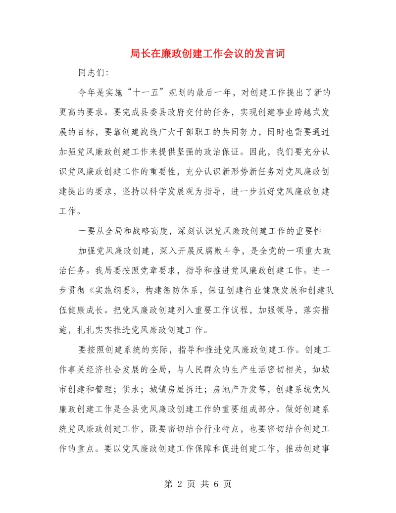 局长在廉政创建工作会议的发言词.doc_第2页