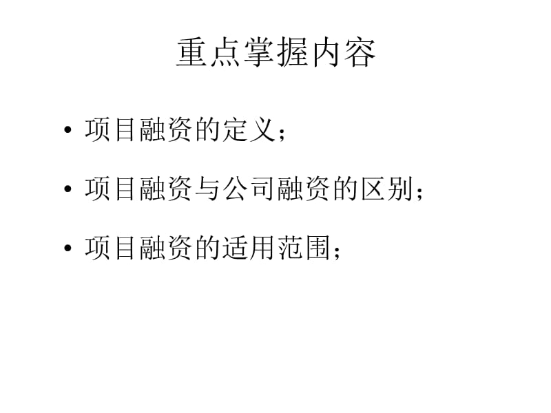 《项目融资的定义》PPT课件.ppt_第2页