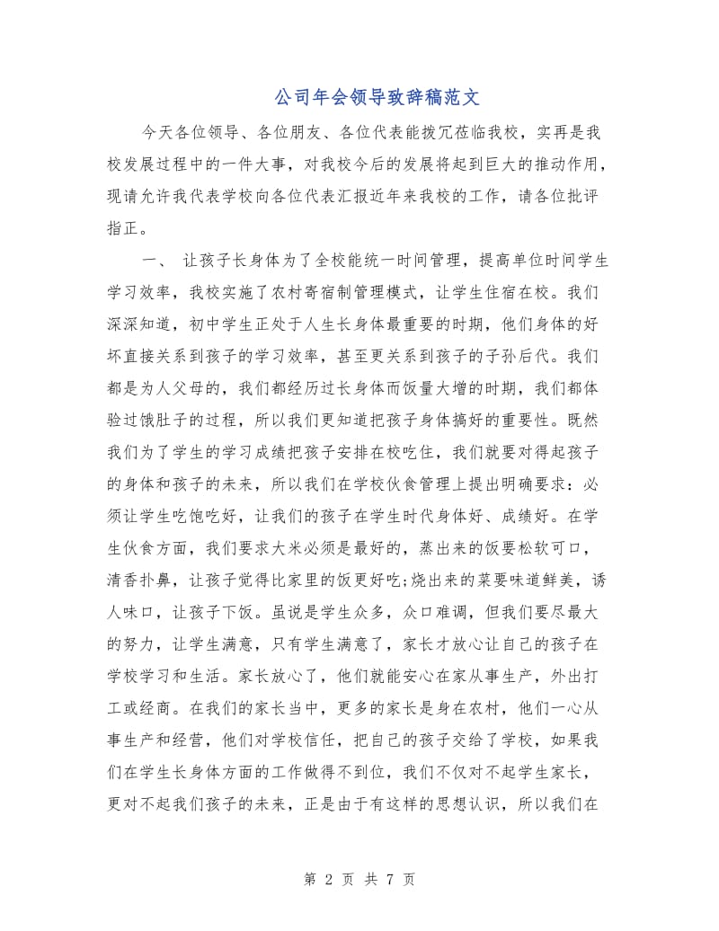 公司年会领导致辞稿范文.doc_第2页