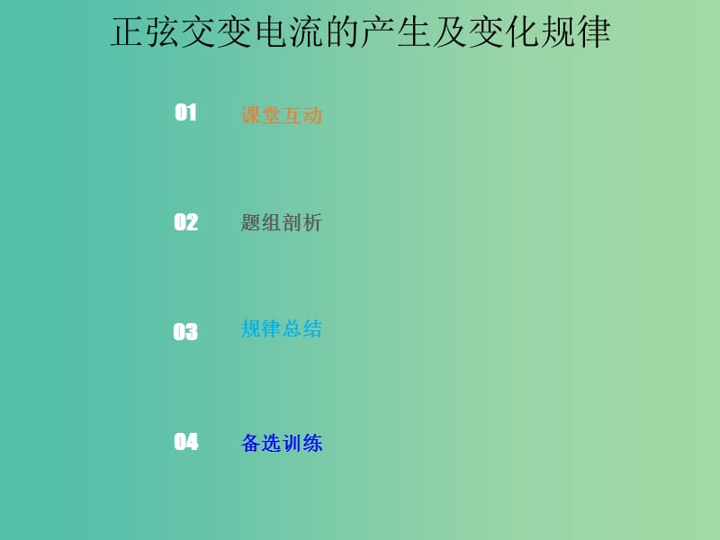 2019版高考物理总复习 第十一章 交变电流传感器 11-1-1 正弦交变电流的产生及变化规律课件.ppt_第1页