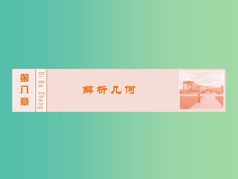 高考数学大一轮复习 第八章 第6节 直线与圆锥曲线的位置关系课件 理 新人教A版.ppt_第1页