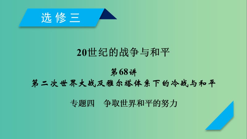 2019届高考历史一轮复习 第68讲 第二次世界大战及雅尔塔体系下的冷战与和平 专题4 争取世界和平的努力课件 岳麓版.ppt_第1页