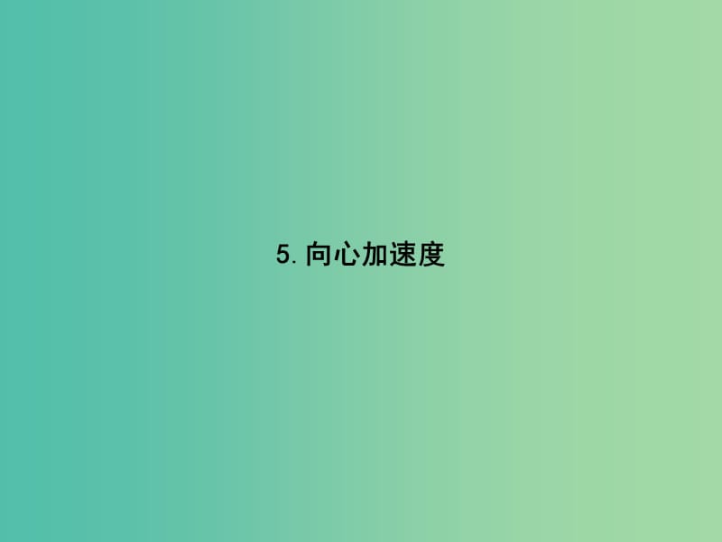 2019版高中物理 第五章 曲线运动 5.5 向心加速度同步配套课件 新人教版必修2.ppt_第1页