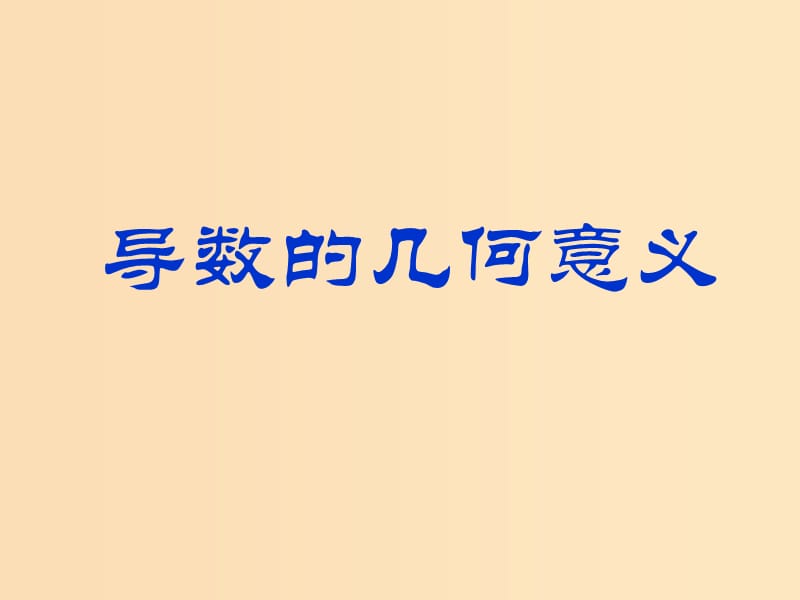 2018年高中數(shù)學(xué) 第一章 導(dǎo)數(shù)及其應(yīng)用 1.1.3 導(dǎo)數(shù)的幾何意義課件8 新人教B版選修2-2.ppt_第1頁