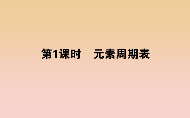 2018-2019學(xué)年高中化學(xué) 1.1.1 元素周期表課件 新人教版必修2.ppt_第1頁