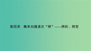 2019高考數學二輪復習 考前沖刺三 突破6類解答題 第四類 概率問題重在“辨”——辨析、辨型課件.ppt