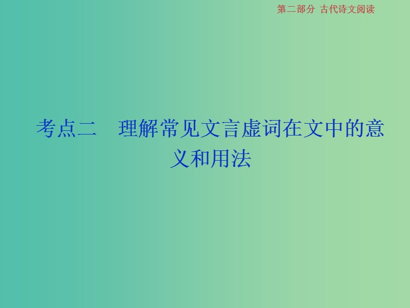 2019届高考语文一轮复习 第二部分 古代诗文阅读 专题一 文言文阅读 4 考点二 理解常见文言虚词在文中的意义和用法课件 苏教版.ppt_第1页