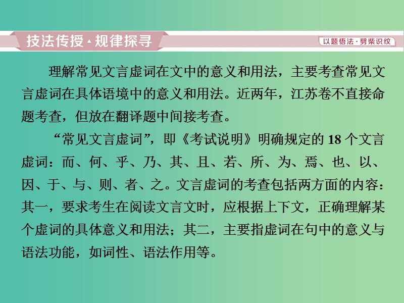 2019届高考语文一轮复习 第二部分 古代诗文阅读 专题一 文言文阅读 4 考点二 理解常见文言虚词在文中的意义和用法课件 苏教版.ppt_第2页