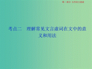 2019屆高考語(yǔ)文一輪復(fù)習(xí) 第二部分 古代詩(shī)文閱讀 專題一 文言文閱讀 4 考點(diǎn)二 理解常見(jiàn)文言虛詞在文中的意義和用法課件 蘇教版.ppt